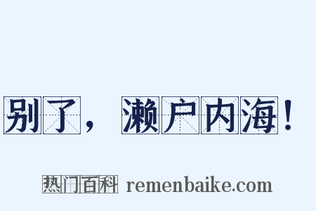 别了，濑户内海！是什么意思的图片